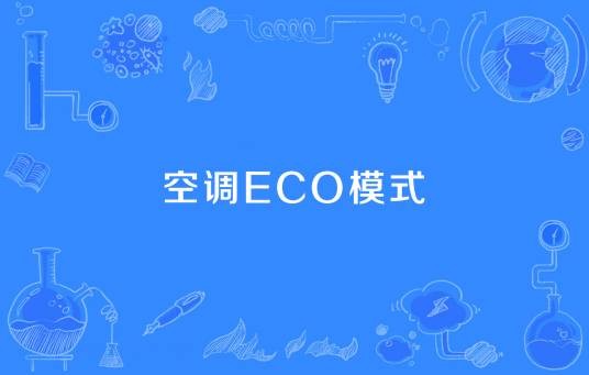 空调ECO模式