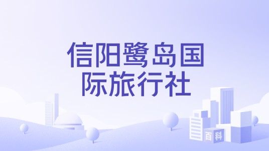 信阳鹭岛国际旅行社
