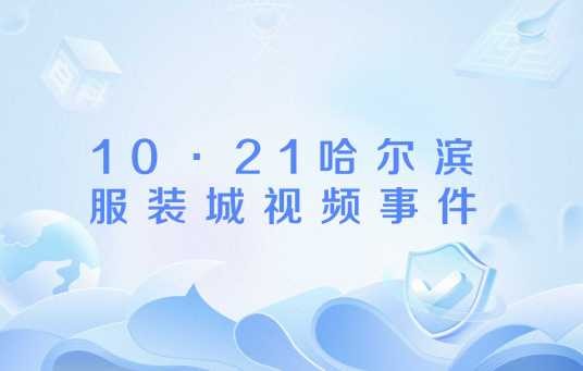 10·21哈尔滨服装城视频事件