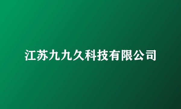 江苏九九久科技有限公司