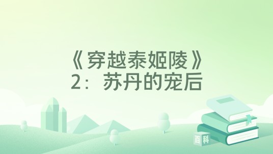 《穿越泰姬陵》2：苏丹的宠后