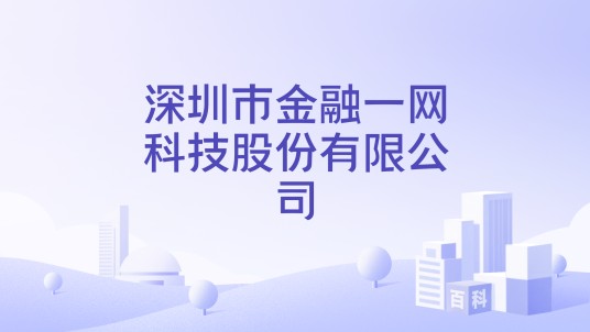 深圳市金融一网科技股份有限公司