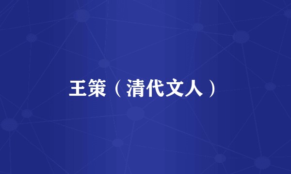 王策（清代文人）