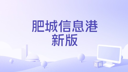 肥城信息港新版
