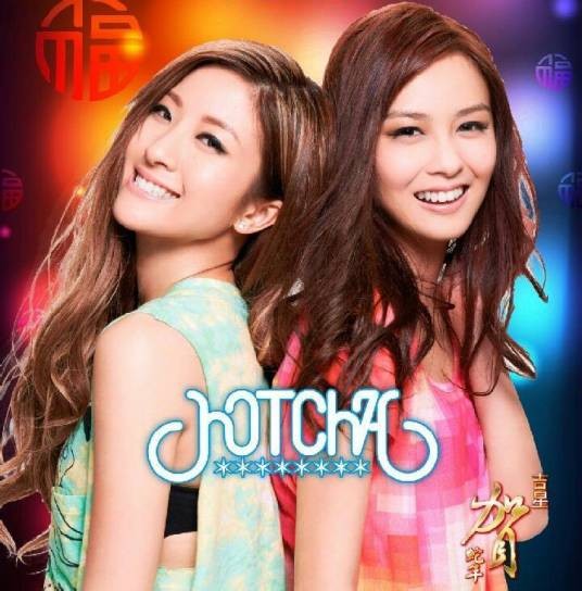 HOTCHA（香港女子唱跳组合）