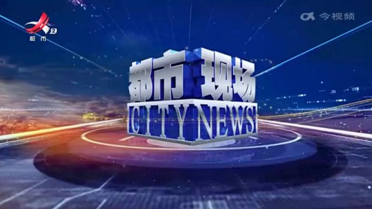 都市现场（江西电视台都市频道的民生新闻栏目）