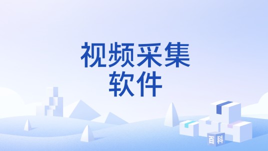 视频采集软件