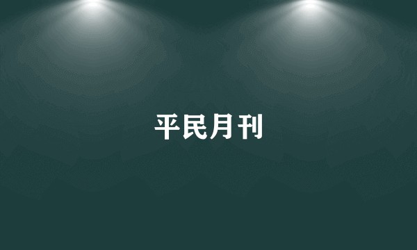 平民月刊