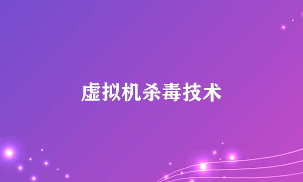 虚拟机杀毒技术