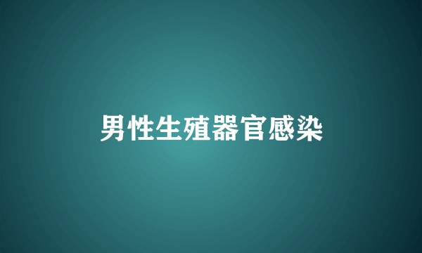 男性生殖器官感染