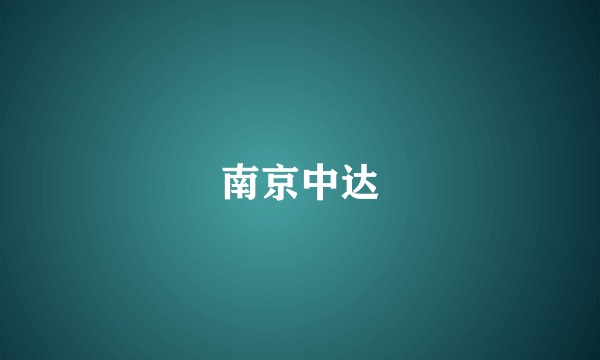 南京中达