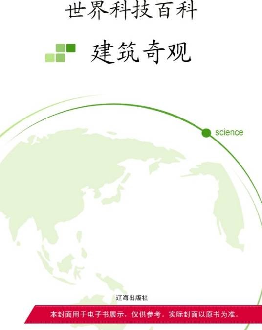 建筑奇观