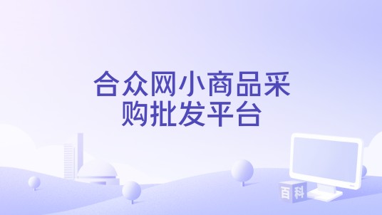合众网小商品采购批发平台
