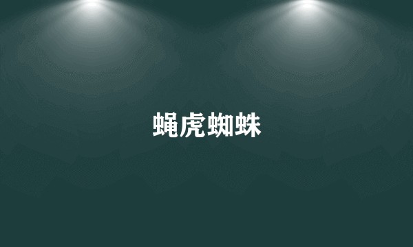 蝇虎蜘蛛