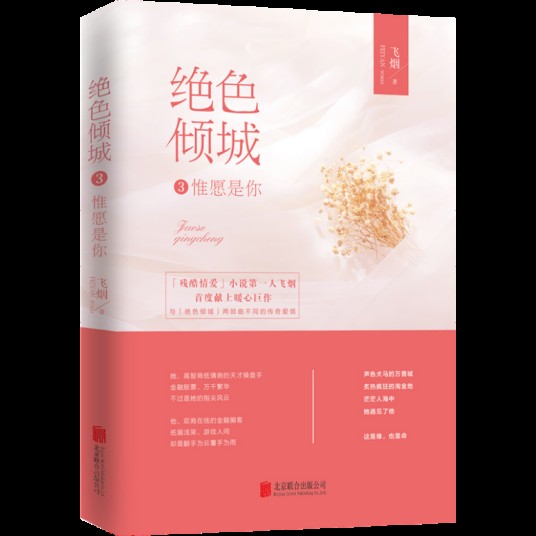绝色倾城3：惟愿是你