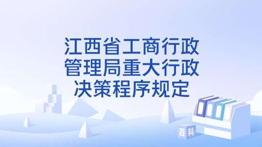 江西省工商行政管理局重大行政决策程序规定