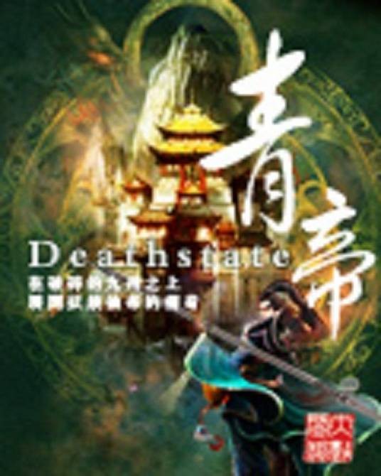 青帝（Deathstate创作的玄幻小说）
