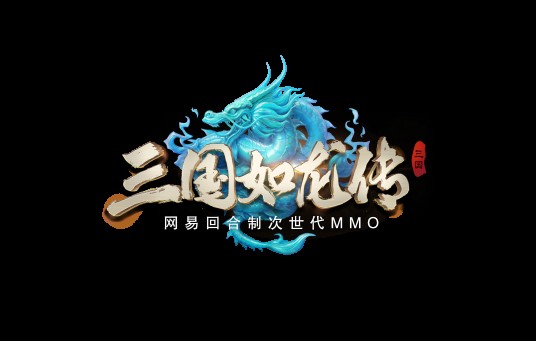 三国如龙传