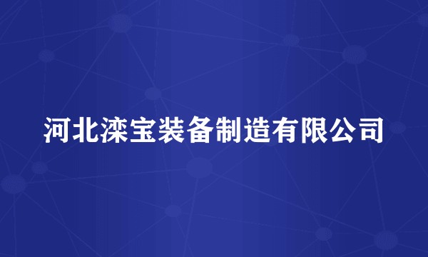 河北滦宝装备制造有限公司
