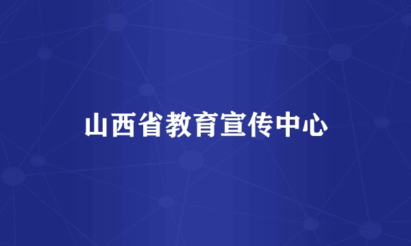 山西省教育宣传中心