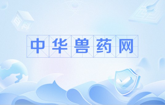 中华兽药网