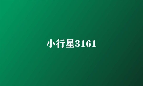 小行星3161