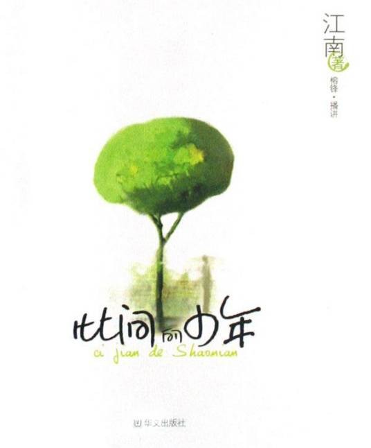 此间的少年（江南创作的长篇同人小说）