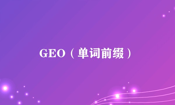 GEO（单词前缀）