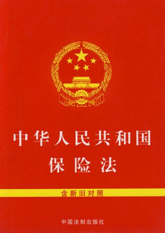 中华人民共和国保险法（2009年10月1日起施行的法律）