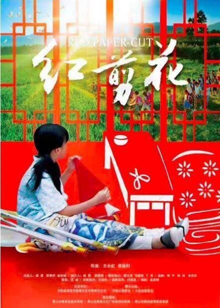 红剪花（2017年王长虹执导的儿童电影）