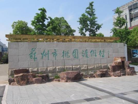 苏州桃园度假村