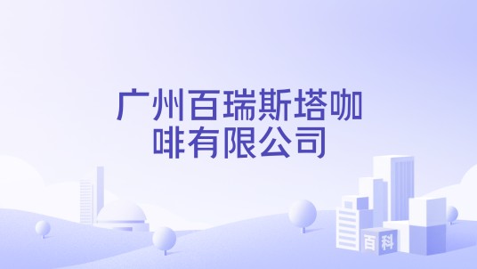 广州百瑞斯塔咖啡有限公司