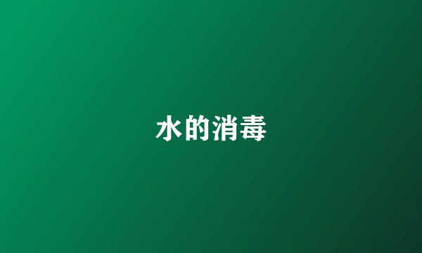 水的消毒