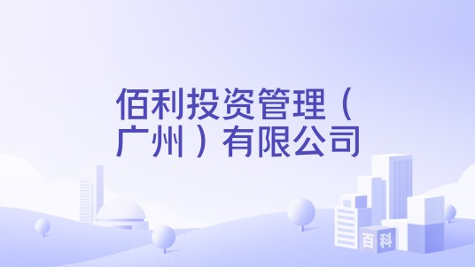 佰利投资管理（广州）有限公司