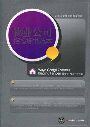 物业公司招投标书范本