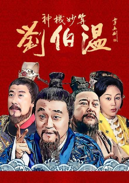 神机妙算刘伯温（2014年何冰主演的电视剧）