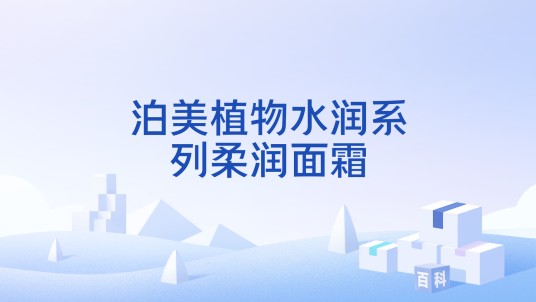 泊美植物水润系列柔润面霜