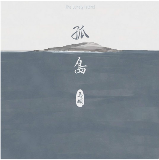 孤岛（马頔专辑）