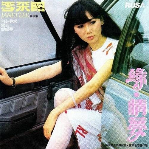 缘(李采霞原唱、高胜美翻唱的经典歌曲)