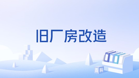旧厂房改造