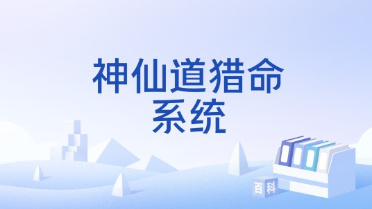 神仙道猎命系统