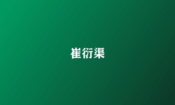 崔衍渠