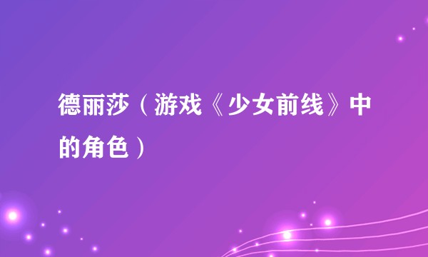 德丽莎（游戏《少女前线》中的角色）
