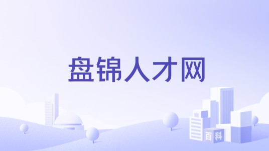 盘锦人才网