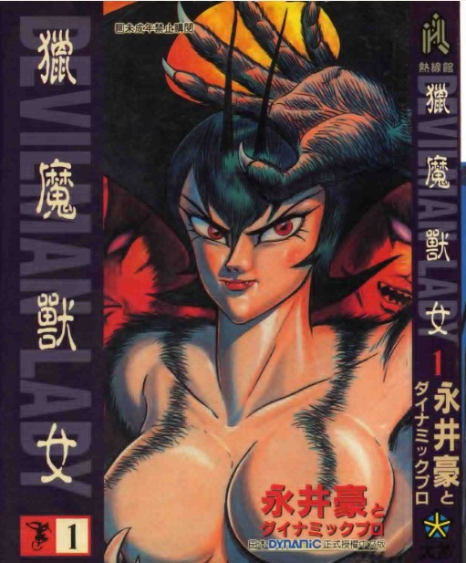 女恶魔人(永井豪所著漫画)