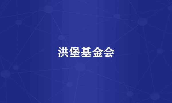 洪堡基金会
