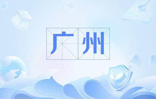 广州（辽朝地名）
