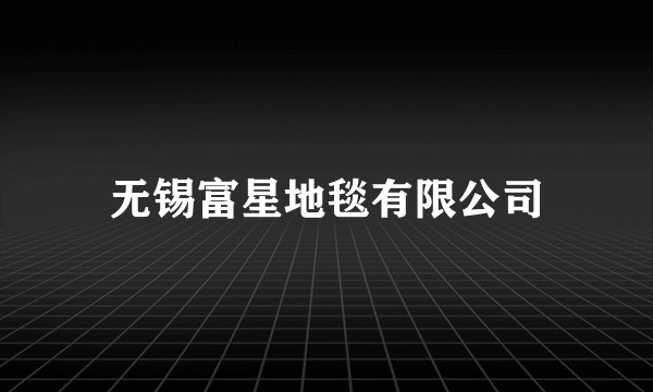 无锡富星地毯有限公司