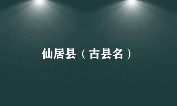 仙居县（古县名）