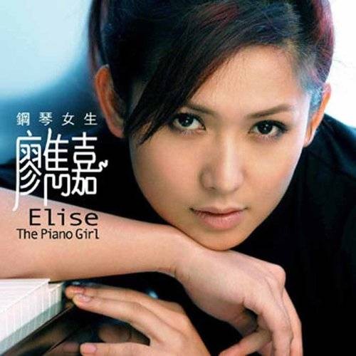 等等等等（2005年廖隽嘉演唱的歌曲）